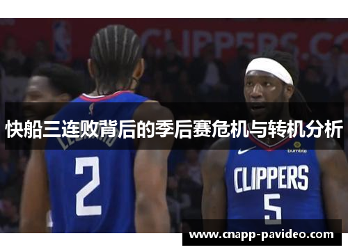 快船三连败背后的季后赛危机与转机分析