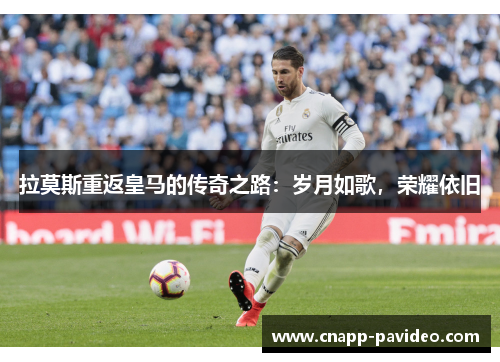 拉莫斯重返皇马的传奇之路：岁月如歌，荣耀依旧