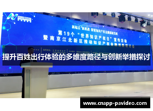 提升百姓出行体验的多维度路径与创新举措探讨