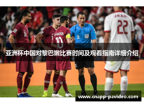 亚洲杯中国对黎巴嫩比赛时间及观看指南详细介绍