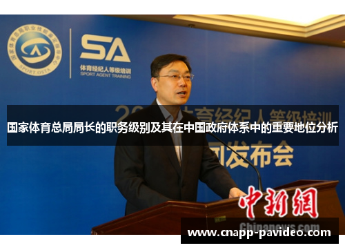 国家体育总局局长的职务级别及其在中国政府体系中的重要地位分析