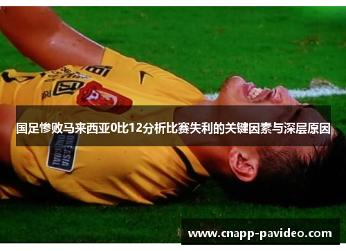 国足惨败马来西亚0比12分析比赛失利的关键因素与深层原因