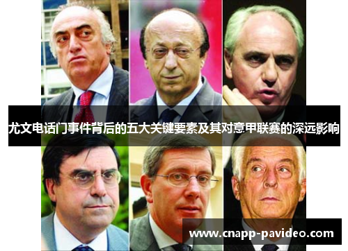 尤文电话门事件背后的五大关键要素及其对意甲联赛的深远影响