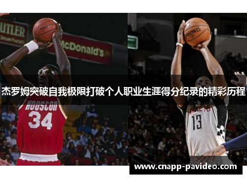 杰罗姆突破自我极限打破个人职业生涯得分纪录的精彩历程