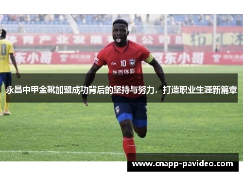 永昌中甲金靴加盟成功背后的坚持与努力，打造职业生涯新篇章