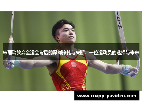 朱雨玲放弃全运会背后的深刻挣扎与决断：一位运动员的选择与未来
