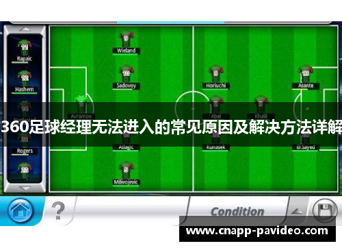 360足球经理无法进入的常见原因及解决方法详解