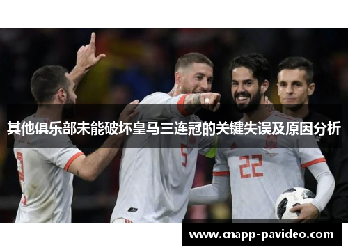 其他俱乐部未能破坏皇马三连冠的关键失误及原因分析