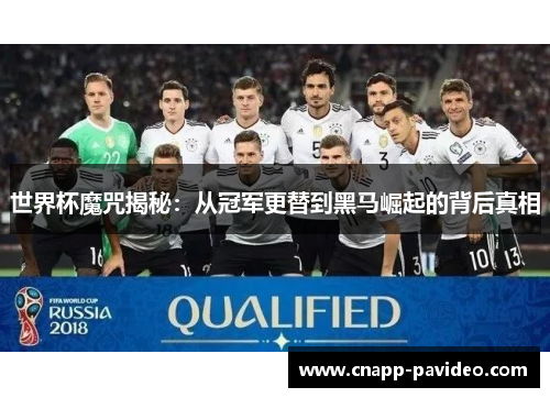 世界杯魔咒揭秘：从冠军更替到黑马崛起的背后真相