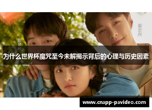 为什么世界杯魔咒至今未解揭示背后的心理与历史因素