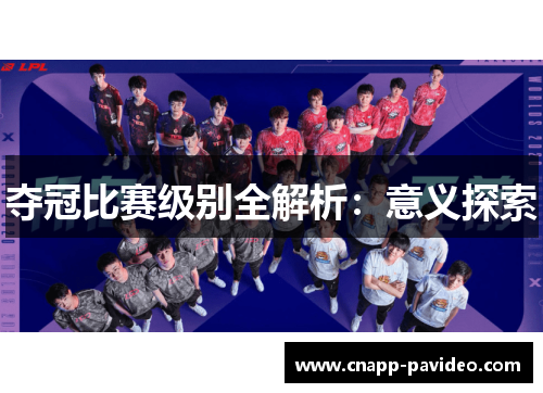 夺冠比赛级别全解析：意义探索