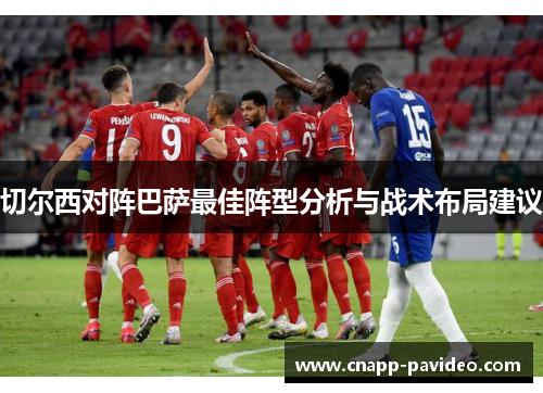 切尔西对阵巴萨最佳阵型分析与战术布局建议