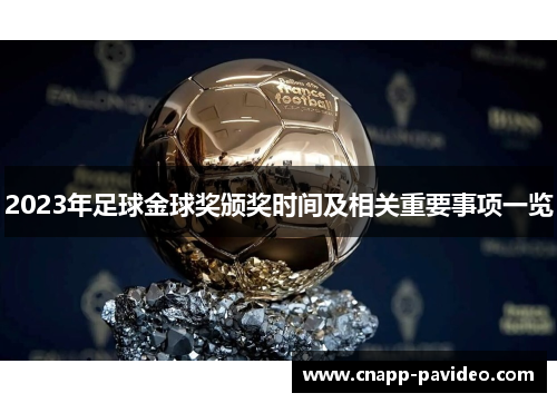 2023年足球金球奖颁奖时间及相关重要事项一览