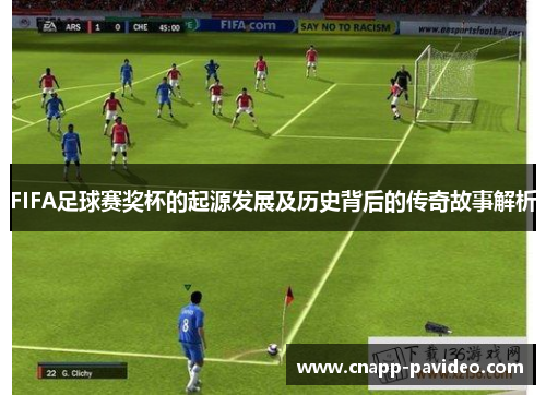 FIFA足球赛奖杯的起源发展及历史背后的传奇故事解析