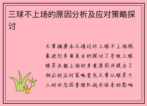 三球不上场的原因分析及应对策略探讨