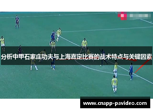 分析中甲石家庄功夫与上海嘉定比赛的战术特点与关键因素