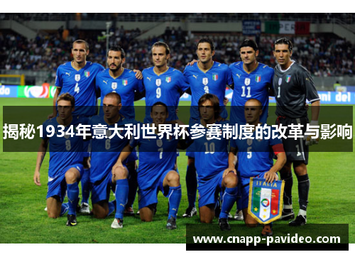 揭秘1934年意大利世界杯参赛制度的改革与影响