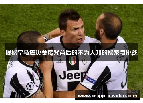 揭秘皇马进决赛魔咒背后的不为人知的秘密与挑战