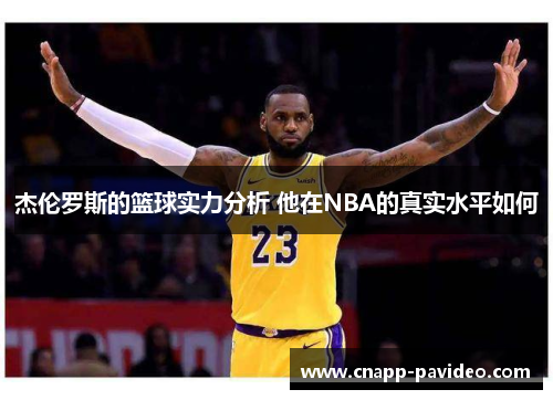 杰伦罗斯的篮球实力分析 他在NBA的真实水平如何