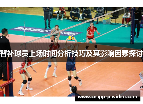 替补球员上场时间分析技巧及其影响因素探讨