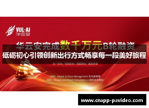 砥砺初心引领创新出行方式畅享每一段美好旅程