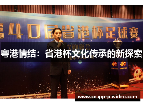 粤港情结：省港杯文化传承的新探索