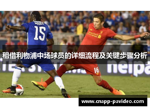 租借利物浦中场球员的详细流程及关键步骤分析