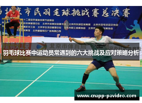 羽毛球比赛中运动员常遇到的六大挑战及应对策略分析