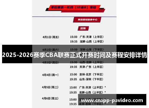 2025-2026赛季CBA联赛正式开赛时间及赛程安排详情