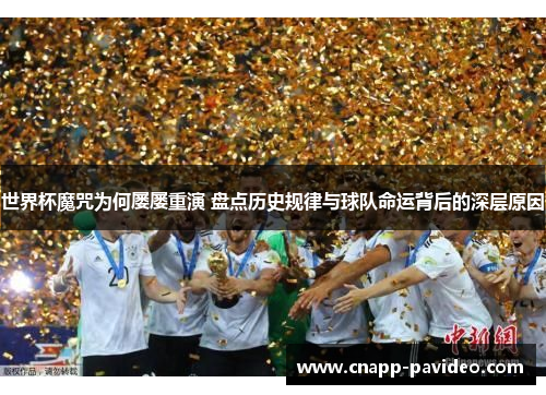 世界杯魔咒为何屡屡重演 盘点历史规律与球队命运背后的深层原因