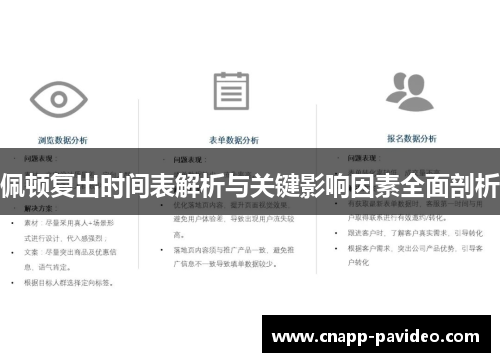 佩顿复出时间表解析与关键影响因素全面剖析