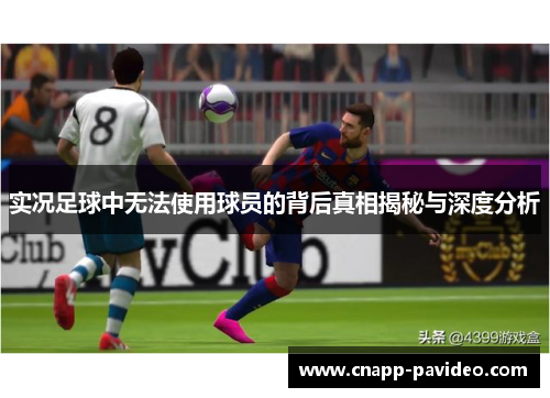 实况足球中无法使用球员的背后真相揭秘与深度分析