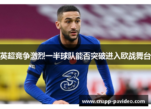 英超竞争激烈一半球队能否突破进入欧战舞台