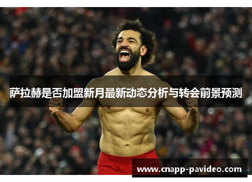 萨拉赫是否加盟新月最新动态分析与转会前景预测