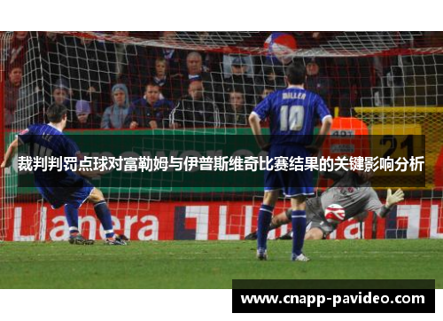 裁判判罚点球对富勒姆与伊普斯维奇比赛结果的关键影响分析
