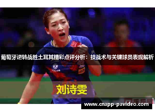 葡萄牙逆转战胜土耳其精彩点评分析：技战术与关键球员表现解析