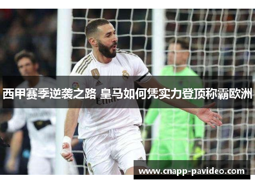 西甲赛季逆袭之路 皇马如何凭实力登顶称霸欧洲