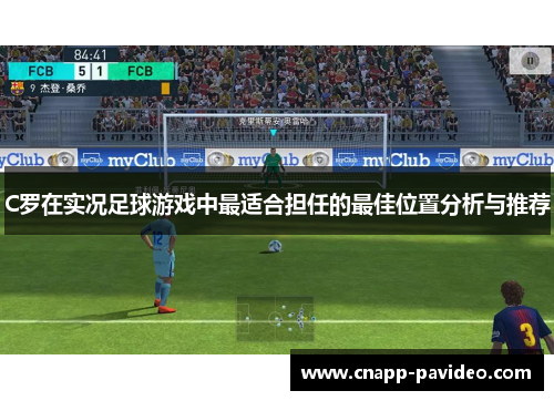 C罗在实况足球游戏中最适合担任的最佳位置分析与推荐