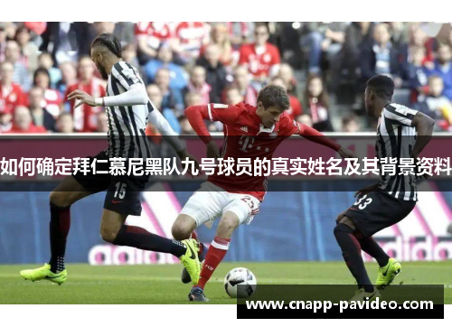 如何确定拜仁慕尼黑队九号球员的真实姓名及其背景资料