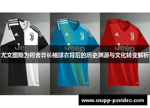 尤文图斯为何舍弃长袖球衣背后的历史渊源与文化转变解析