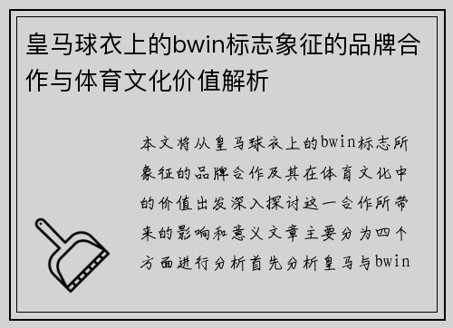 皇马球衣上的bwin标志象征的品牌合作与体育文化价值解析