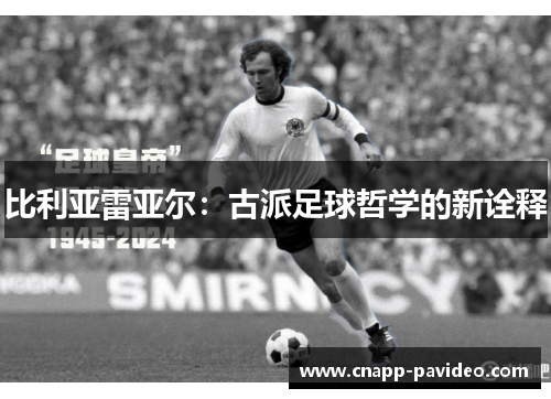 比利亚雷亚尔：古派足球哲学的新诠释