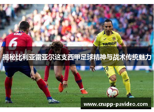 揭秘比利亚雷亚尔这支西甲足球精神与战术传统魅力