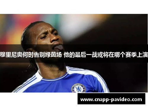 穆里尼奥何时告别绿茵场 他的最后一战或将在哪个赛季上演