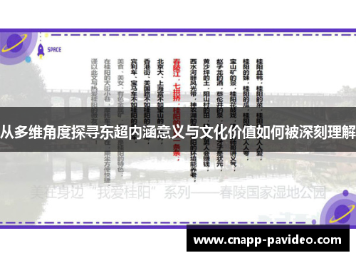 从多维角度探寻东超内涵意义与文化价值如何被深刻理解