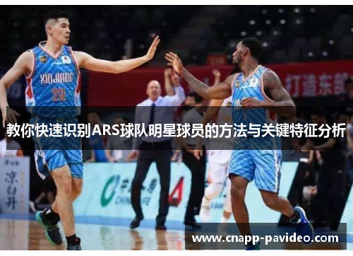 教你快速识别ARS球队明星球员的方法与关键特征分析
