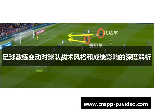 足球教练变动对球队战术风格和成绩影响的深度解析