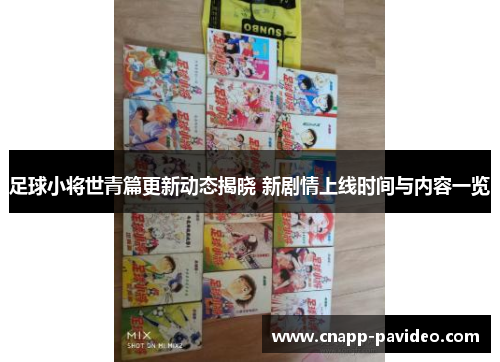 足球小将世青篇更新动态揭晓 新剧情上线时间与内容一览