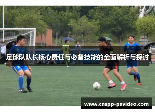 足球队队长核心责任与必备技能的全面解析与探讨