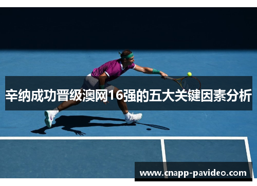 辛纳成功晋级澳网16强的五大关键因素分析
